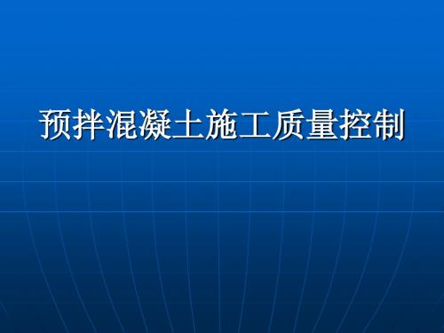 预拌混凝土施工质量控制