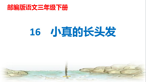 人教版(部编)三年级下册语文:16 小真的长头发1