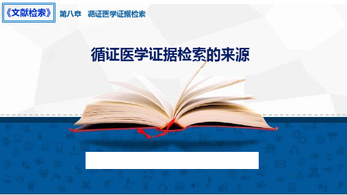 知识点8.2.循证医学证据检索的来源