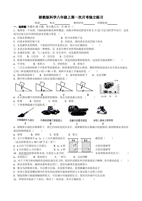 浙教版科学八年级上第一次月考独立练习