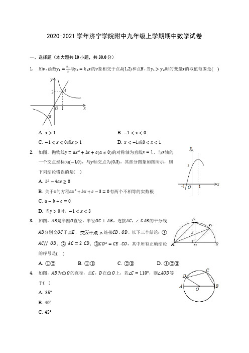 2020-2021学年济宁学院附中九年级上学期期中数学试卷(含解析)