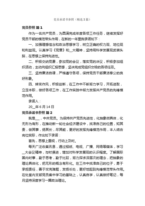 党员承诺书参照（精选3篇）