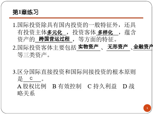 《国际投资》各章练习题答案