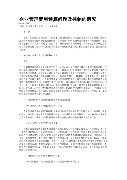 企业管理费用预算问题及控制的研究