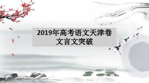 2019高考天津卷文言文详细解析