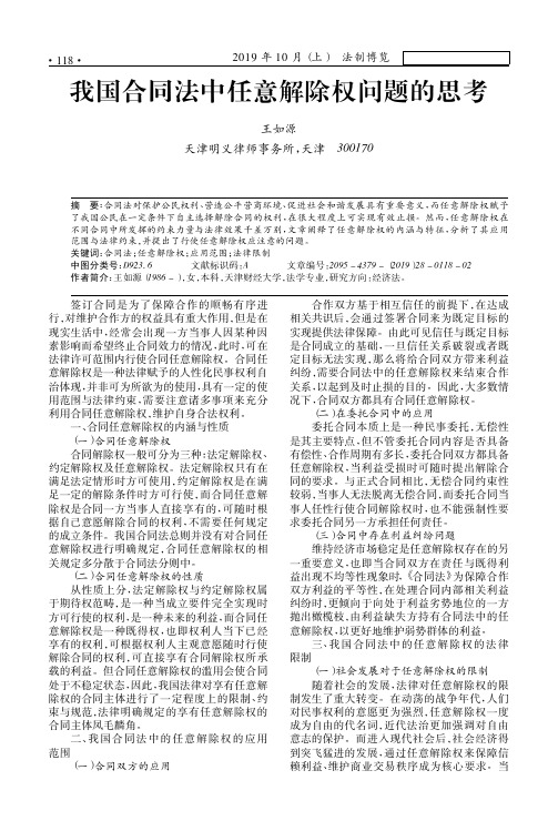 我国合同法中任意解除权问题的思考