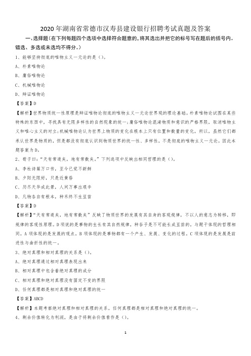 2020年湖南省常德市汉寿县建设银行招聘考试试题及答案