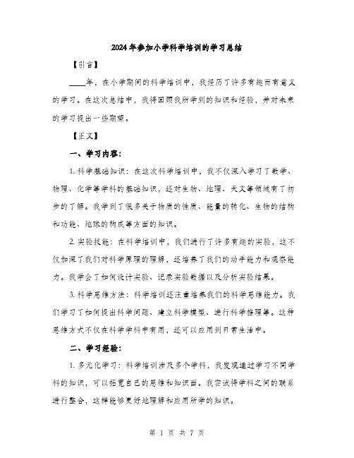 2024年参加小学科学培训的学习总结(三篇)