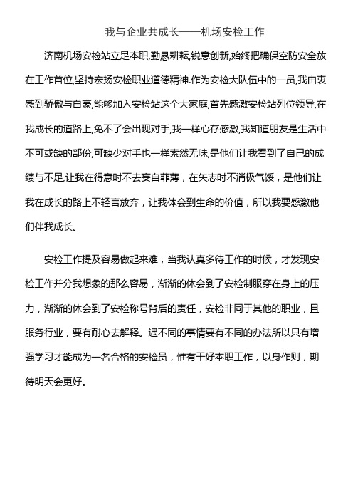 我与企业共成长——机场安检工作