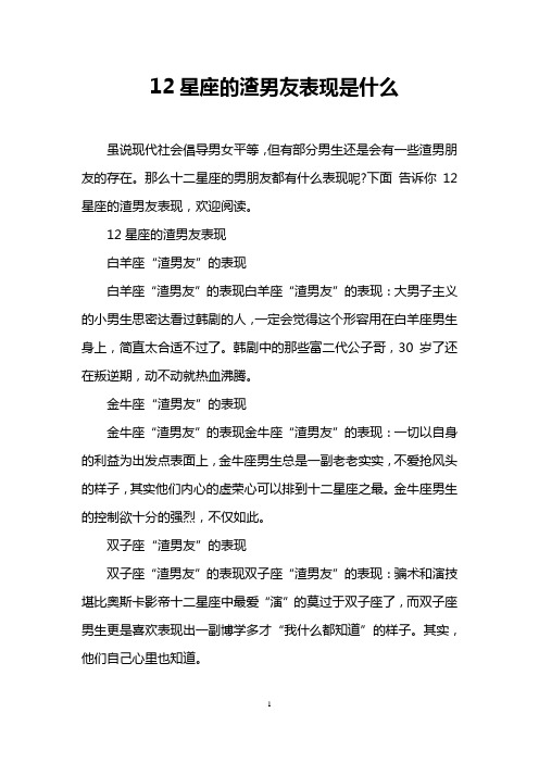 12星座的渣男友表现是什么