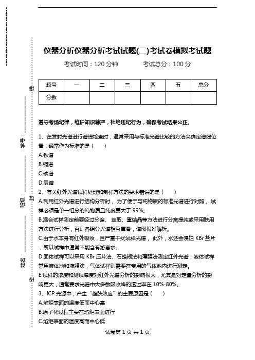 仪器分析仪器分析考试试题(二)考试卷模拟考试题.doc