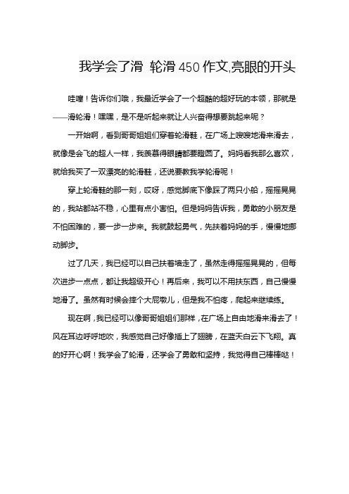 我学会了滑 轮滑450作文,亮眼的开头