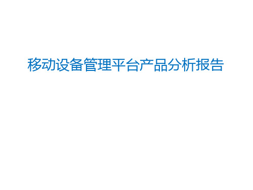 移动设备管理平台产品分析报告分析课件