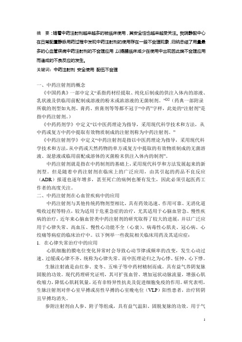 浅谈我院静配中心心血管类中药注射剂不合理应用现象