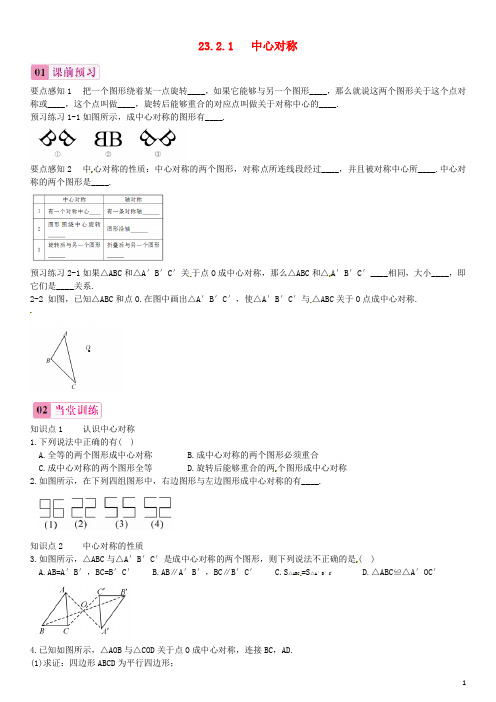 数学知识点九年级数学上册23.2.1中心对称同步练习2(新版)新人教版【含解析】