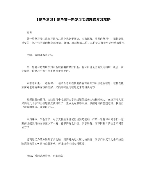 【高考复习】高考第一轮复习文综理综复习攻略