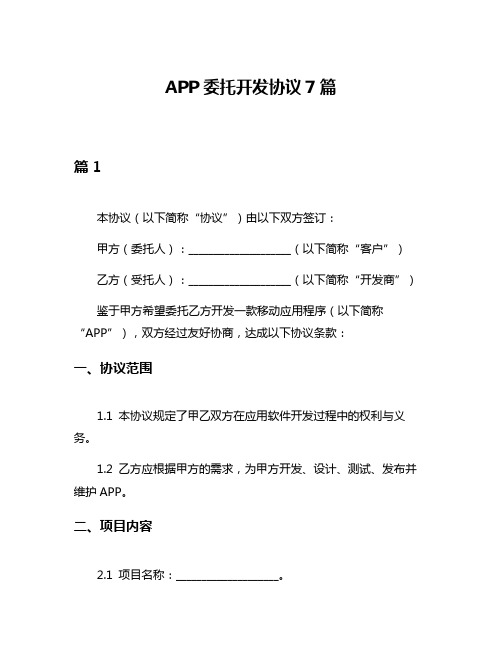 APP委托开发协议7篇