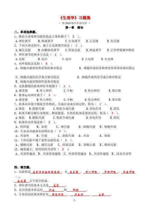 (完整版)生理学习题集(最新答案版)