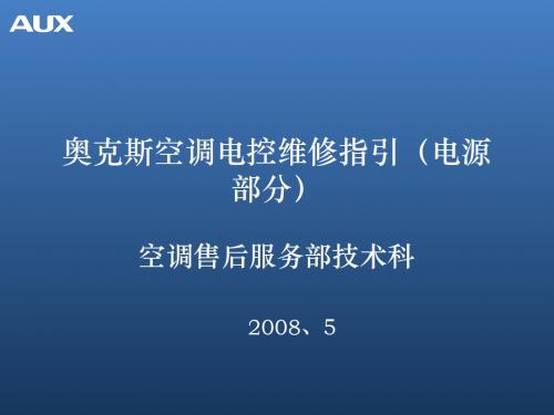 奥克斯空调电控供电电源介绍