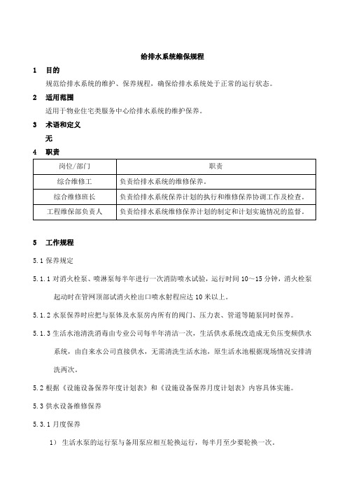 给排水系统的维保规程