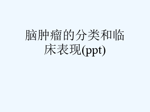 脑肿瘤的分类和临床表现(ppt)