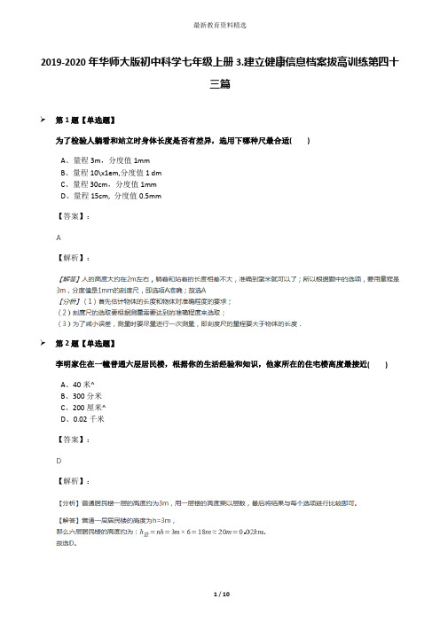 2019-2020年华师大版初中科学七年级上册3.建立健康信息档案拔高训练第四十三篇