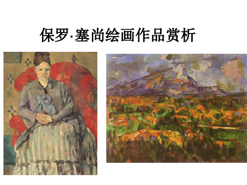 保罗·塞尚绘画作品赏析PPT课件