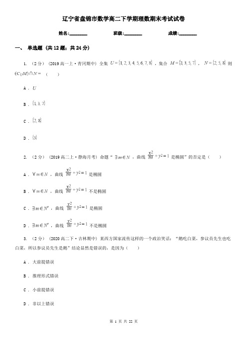 辽宁省盘锦市数学高二下学期理数期末考试试卷