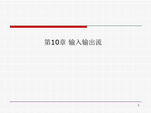 C  输入输出流.ppt