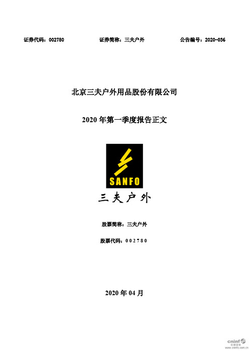 三夫户外：2020年第一季度报告正文