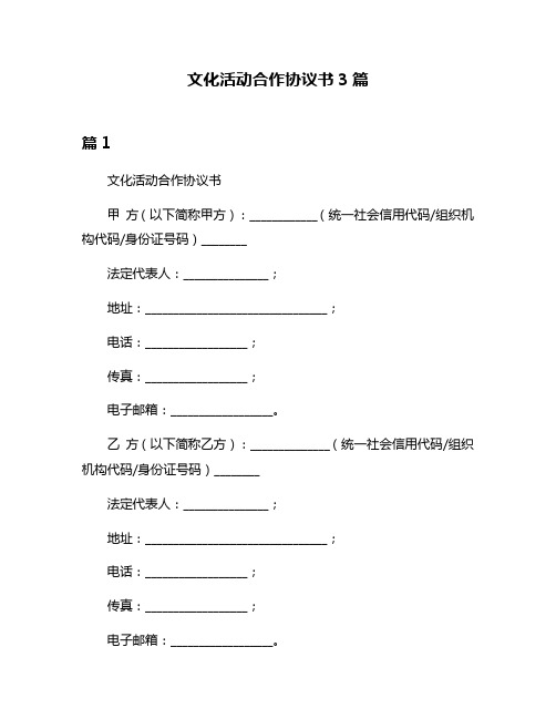 文化活动合作协议书3篇