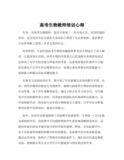 高考生物教师培训心得