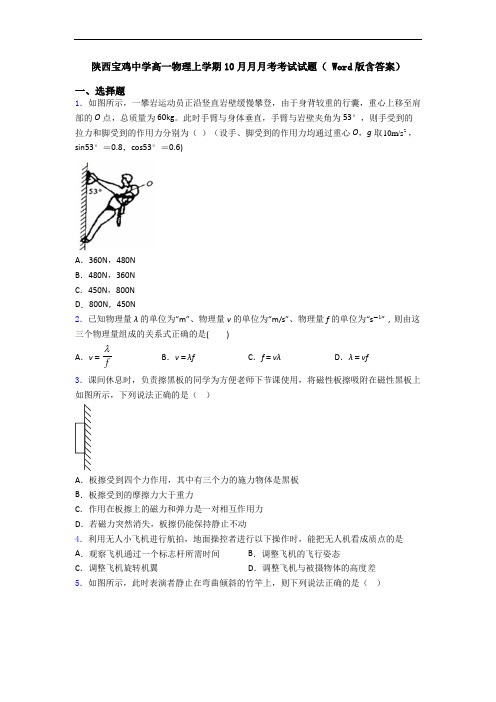 陕西宝鸡中学高一物理上学期10月月月考考试试题( Word版含答案)