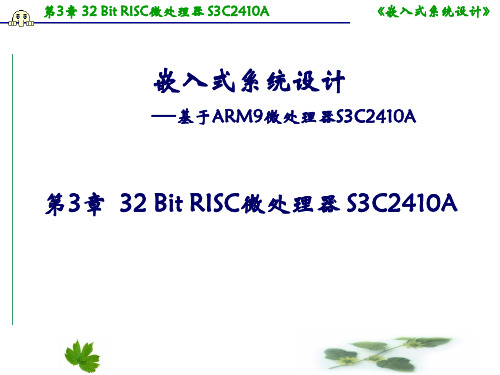 第3章  32 Bit RISC微处理器 S3C2410A