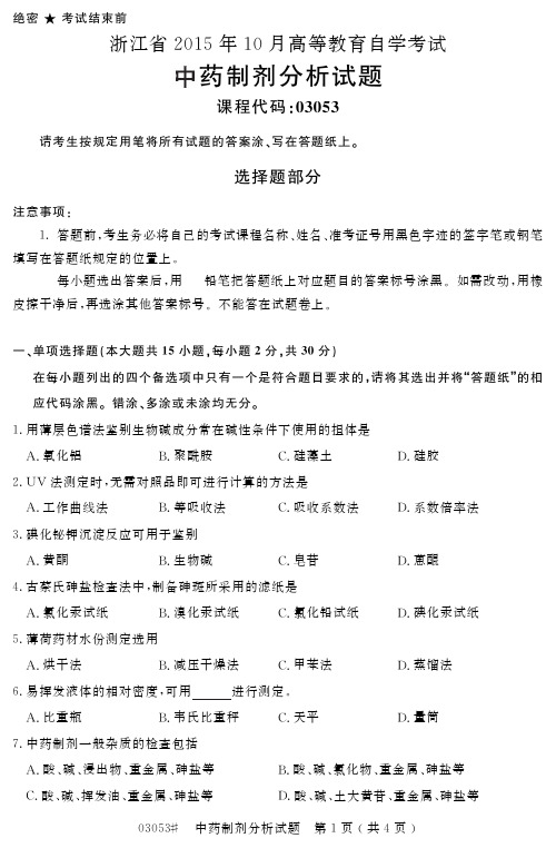 自学考试_浙江省2015年10月高等教育自学考试中药制剂分析试题(03053)