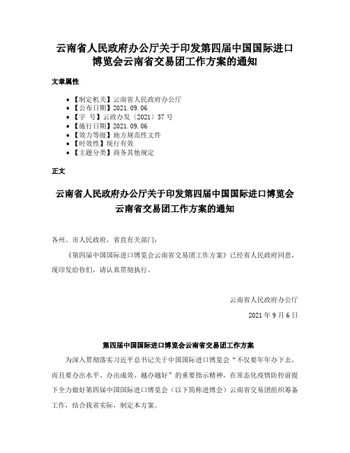 云南省人民政府办公厅关于印发第四届中国国际进口博览会云南省交易团工作方案的通知