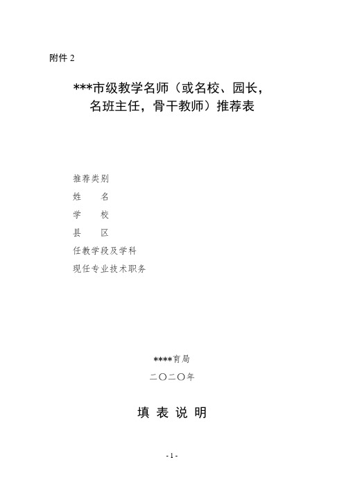 市级教学名师(或名校、园长,名班主任,骨干教师)推荐表