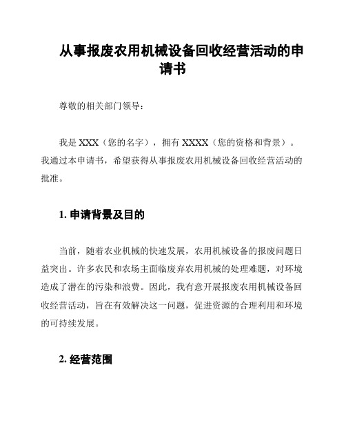 从事报废农用机械设备回收经营活动的申请书