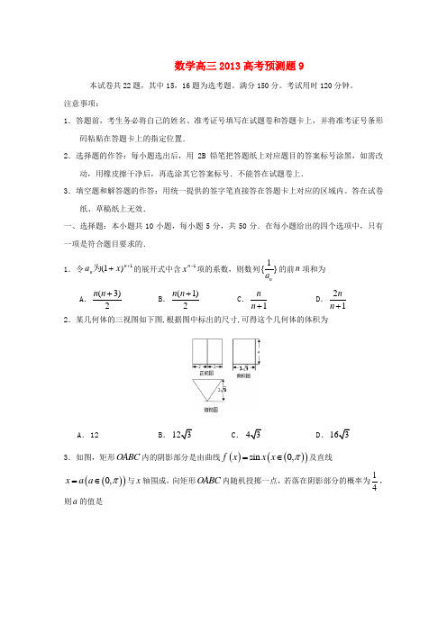 山东省2013年高考数学预测试题9