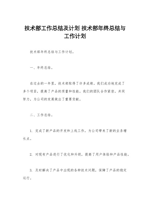 技术部工作总结及计划 技术部年终总结与工作计划