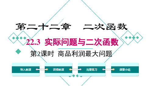 人教版九年级数学  商品利润最大问题