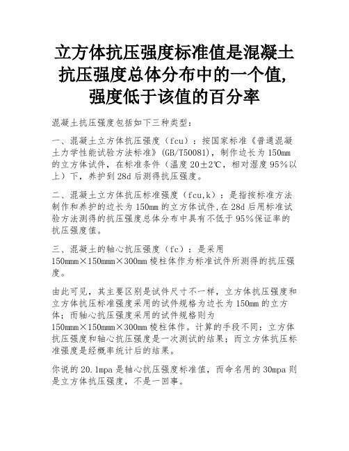 立方体抗压强度标准值是混凝土抗压强度总体分布中的一个值,强度低于该值的百分率