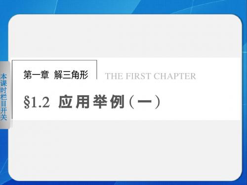 《步步高 学案导学设计》2013-2014学年 高中数学 人教B版必修5【配套备课资源】1.2(一)