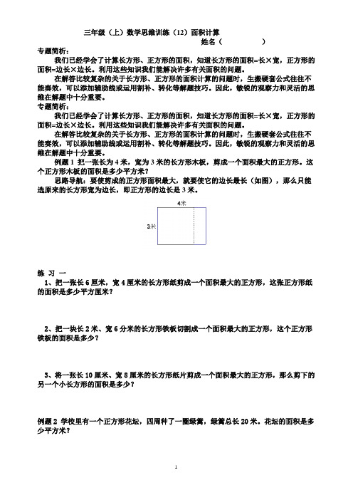 三年级(上)奥数(12)面积计算