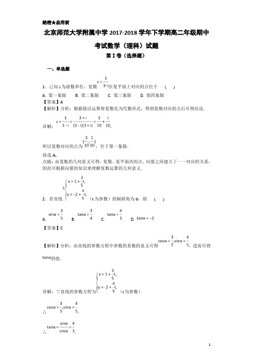 2017-2018学年北京师范大学附属中学下学期高二年级期中考试数学(理科)试题-解析版