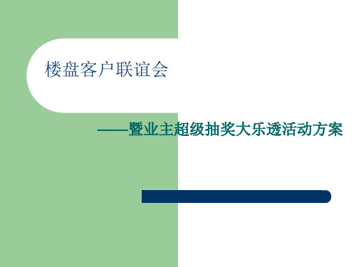 地产公司客户联谊会活动方案