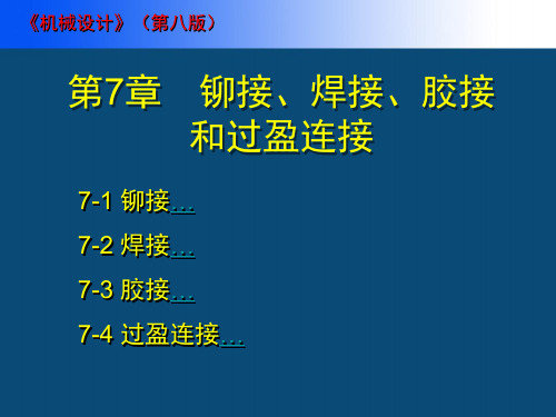 铆接、焊接、胶接和过盈连接.