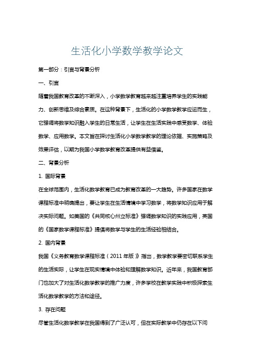 生活化小学数学教学论文