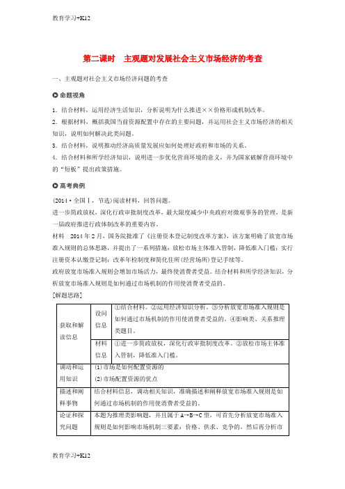 【教育专用】高考政治二轮复习专题四市抄济与对外开放第二课时主观题对发展社会主义市抄济的考查学案