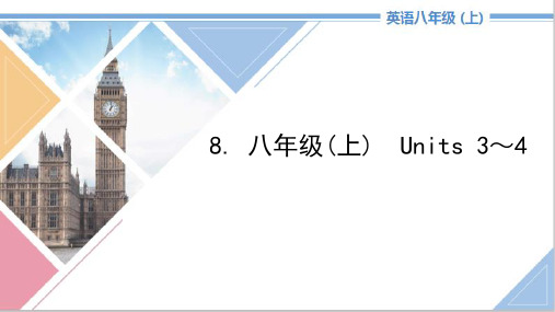 初中英语基础过教材八年级(上)《Units3～4》